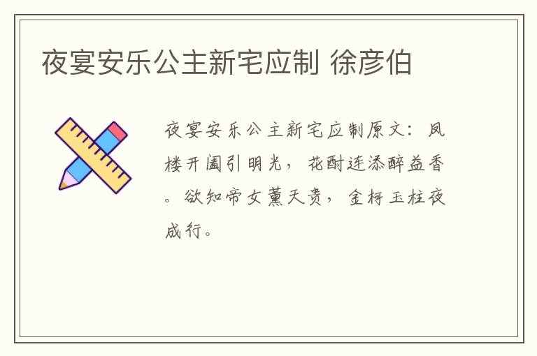 夜宴安乐公主新宅应制 徐彦伯
