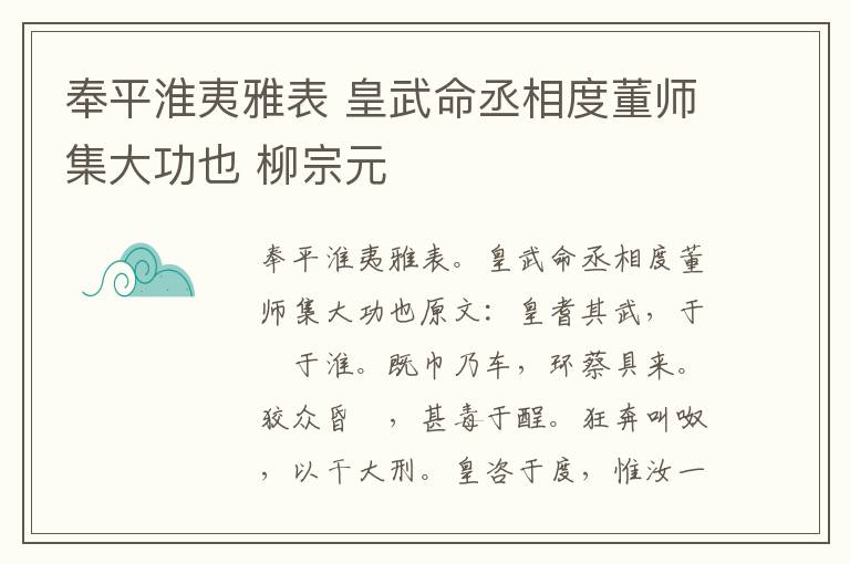 奉平淮夷雅表 皇武命丞相度董师集大功也 柳宗元