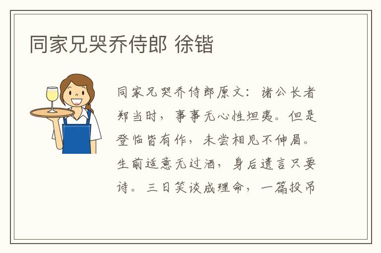 同家兄哭乔侍郎 徐锴