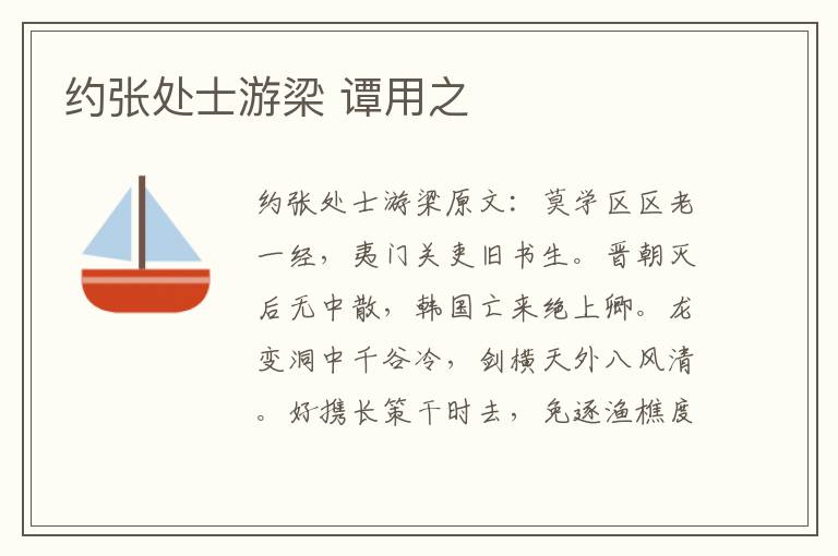 约张处士游梁 谭用之