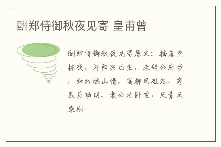 酬郑侍御秋夜见寄 皇甫曾