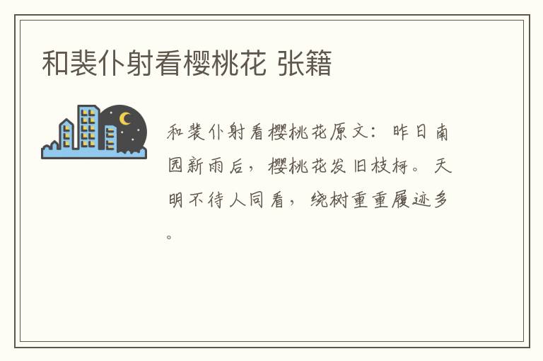 和裴仆射看樱桃花 张籍