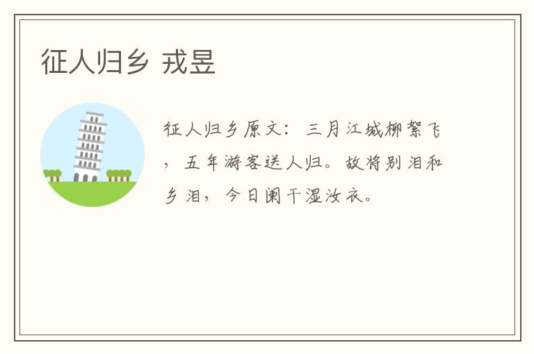 征人归乡 戎昱
