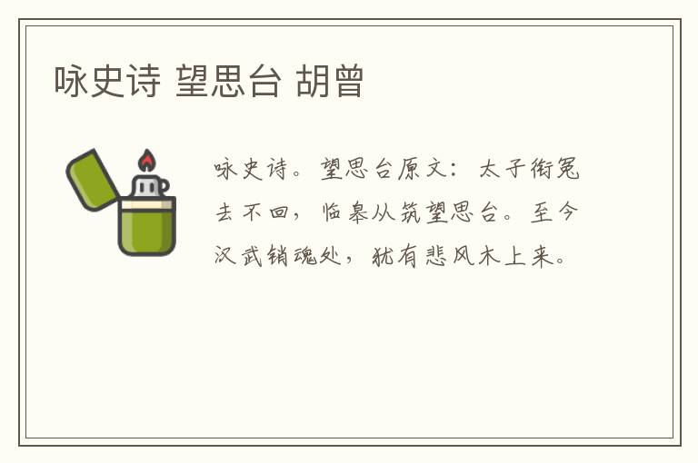 咏史诗 望思台 胡曾