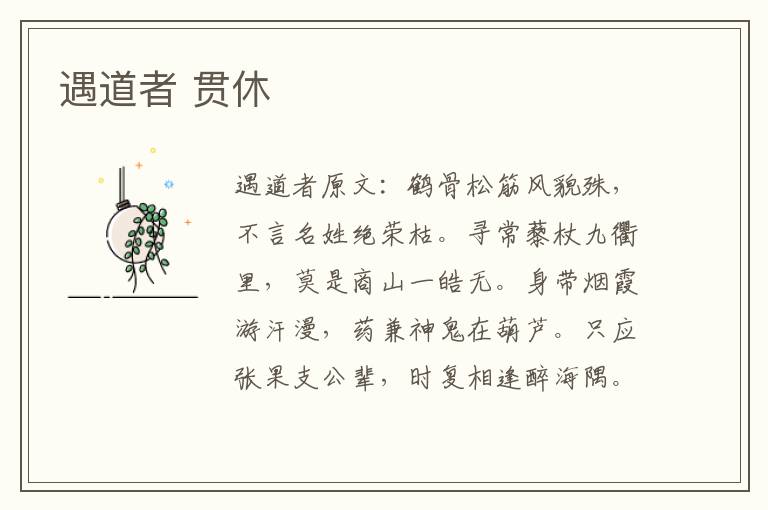 遇道者 贯休