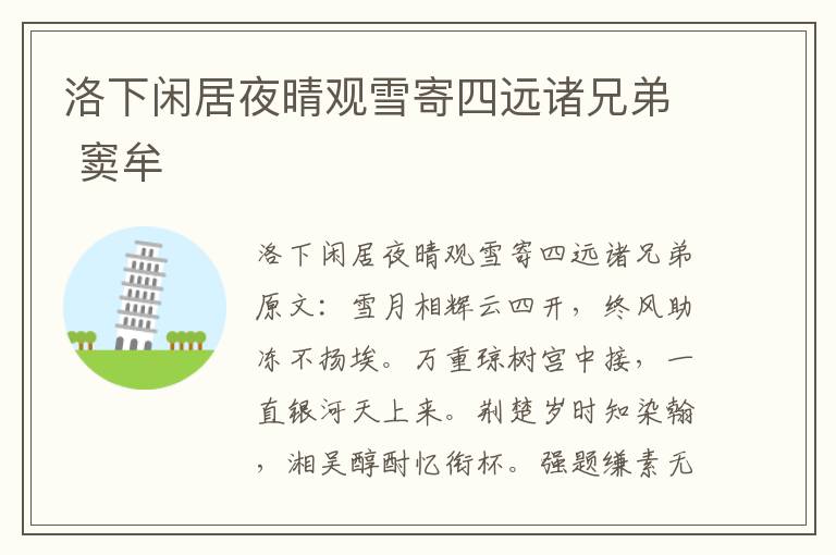 洛下闲居夜晴观雪寄四远诸兄弟 窦牟