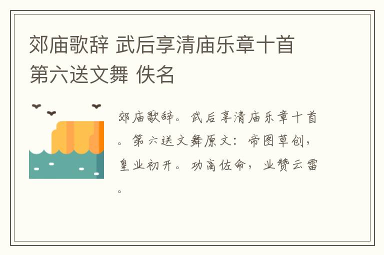 郊庙歌辞 武后享清庙乐章十首 第六送文舞 佚名