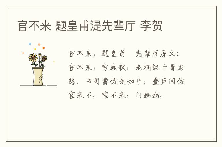 官不来 题皇甫湜先辈厅 李贺