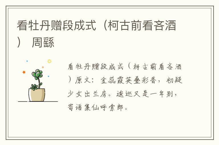 看牡丹赠段成式（柯古前看吝酒） 周繇