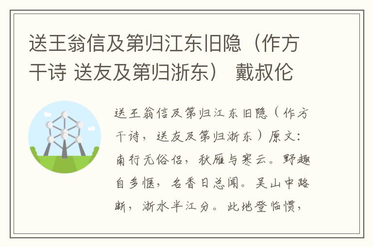 送王翁信及第归江东旧隐（作方干诗 送友及第归浙东） 戴叔伦