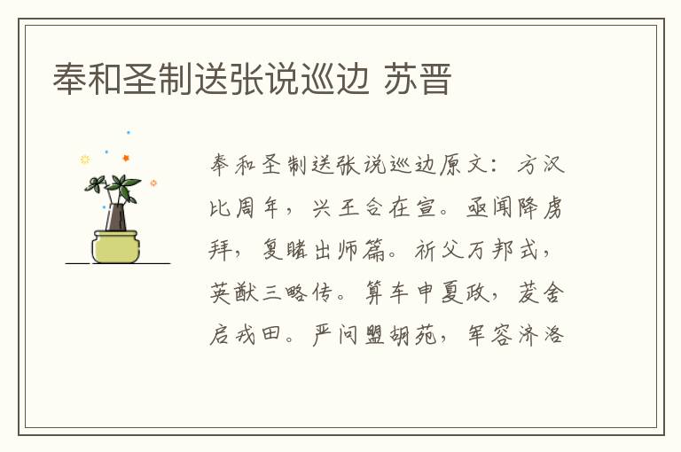 奉和圣制送张说巡边 苏晋