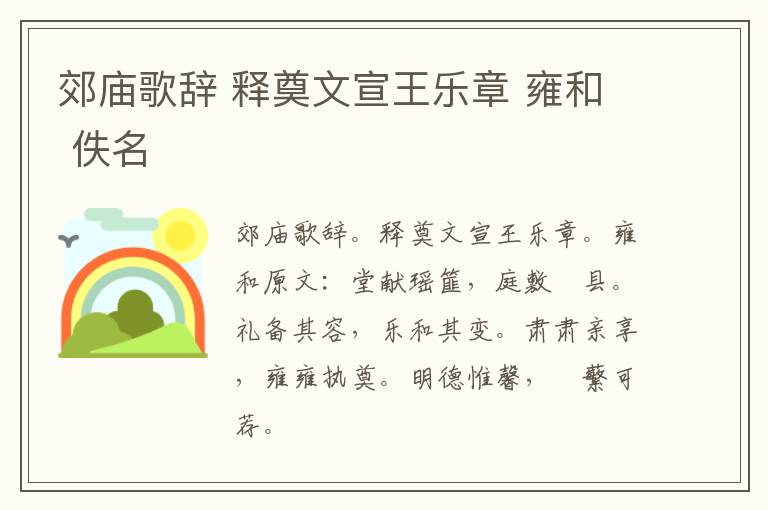郊庙歌辞 释奠文宣王乐章 雍和 佚名