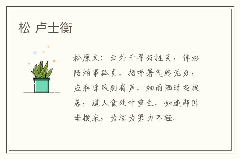 松 卢士衡