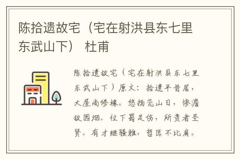 陈拾遗故宅（宅在射洪县东七里东武山下） 杜甫