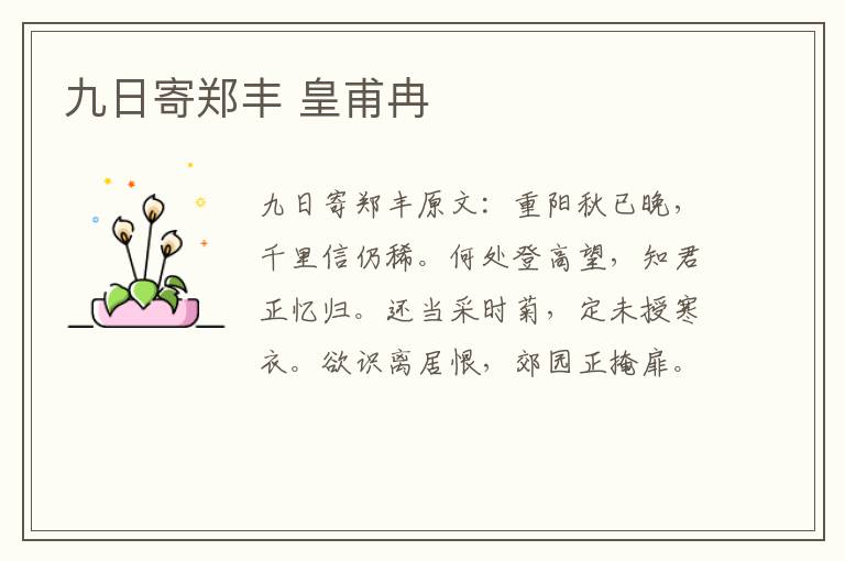 九日寄郑丰 皇甫冉