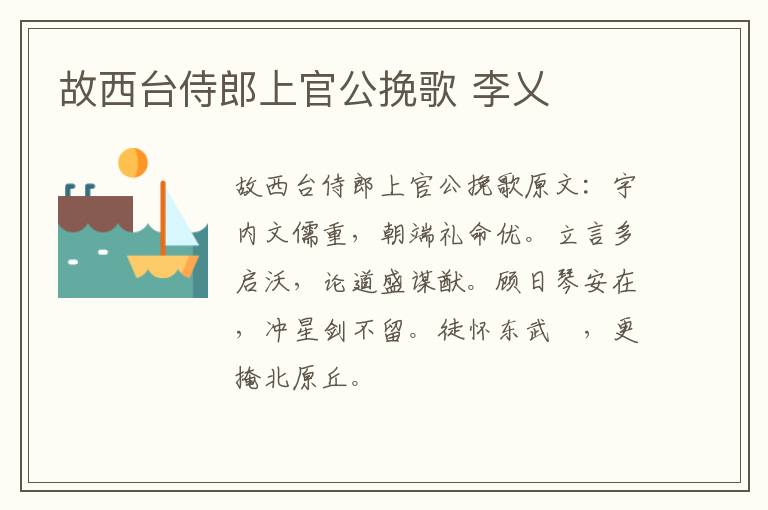 故西台侍郎上官公挽歌 李乂