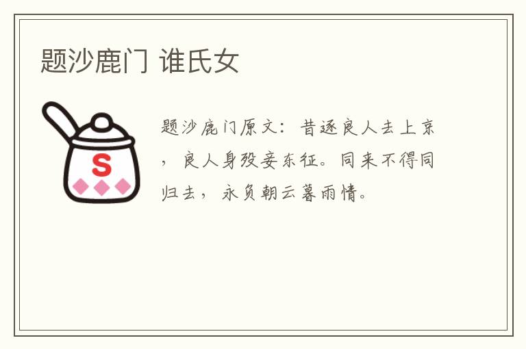 题沙鹿门 谁氏女