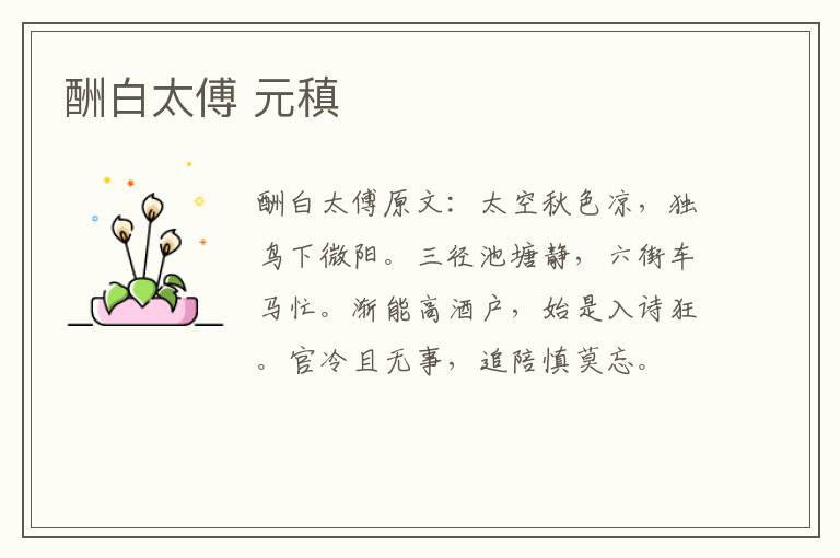 酬白太傅 元稹