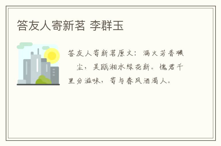 答友人寄新茗 李群玉
