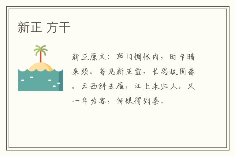 新正 方干