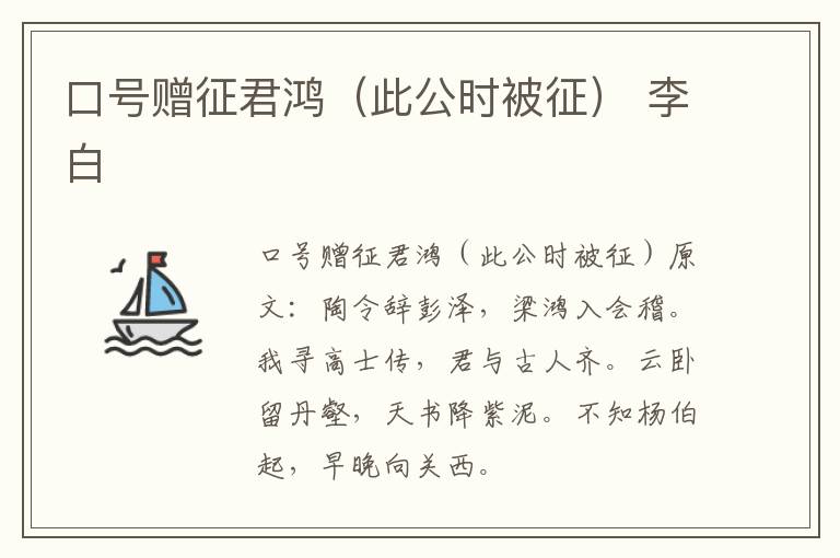 口号赠征君鸿（此公时被征） 李白