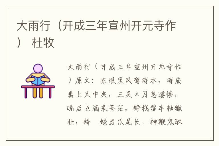 大雨行（开成三年宣州开元寺作） 杜牧