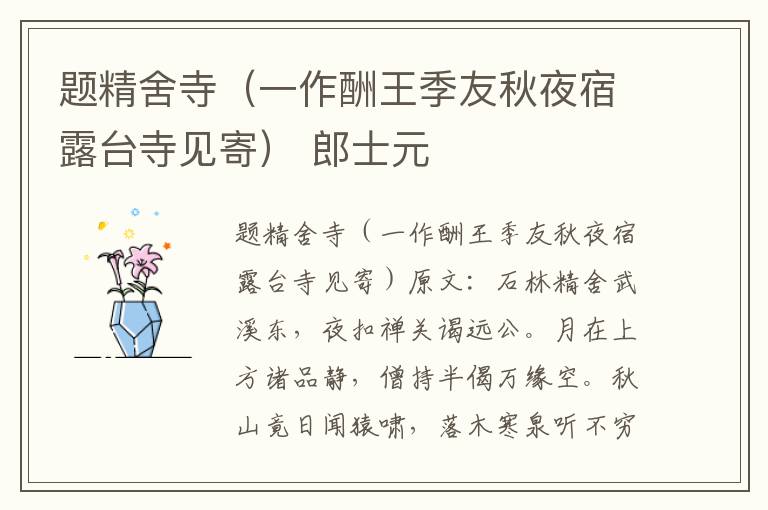 题精舍寺（一作酬王季友秋夜宿露台寺见寄） 郎士元