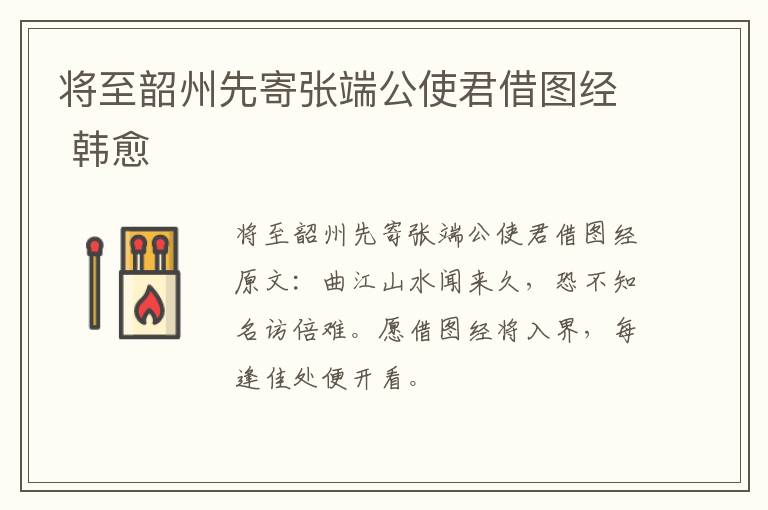 将至韶州先寄张端公使君借图经 韩愈