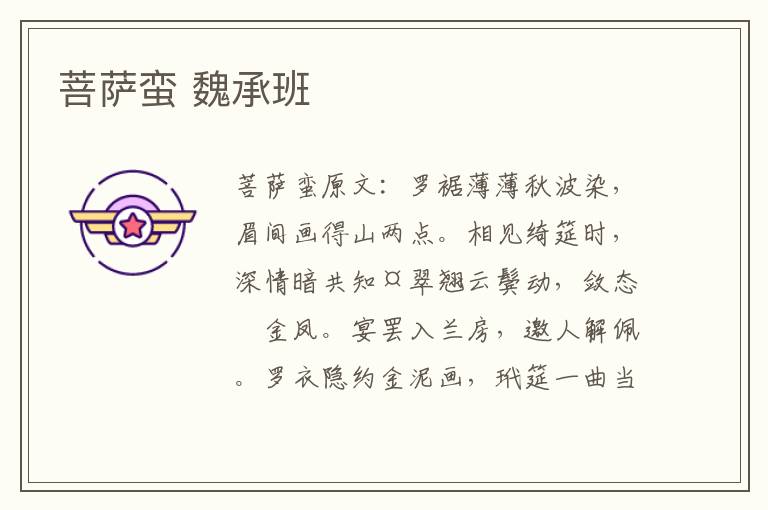 菩萨蛮 魏承班