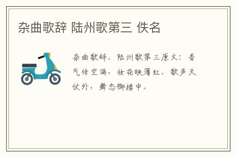 杂曲歌辞 陆州歌第三 佚名