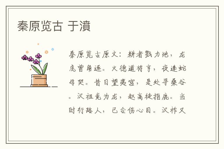 秦原览古 于濆