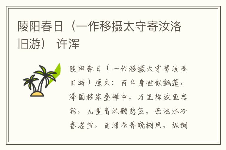 陵阳春日（一作移摄太守寄汝洛旧游） 许浑