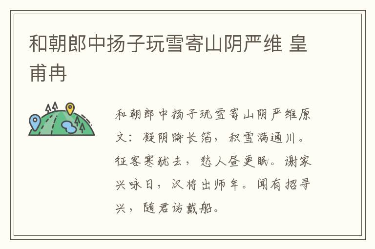 和朝郎中扬子玩雪寄山阴严维 皇甫冉