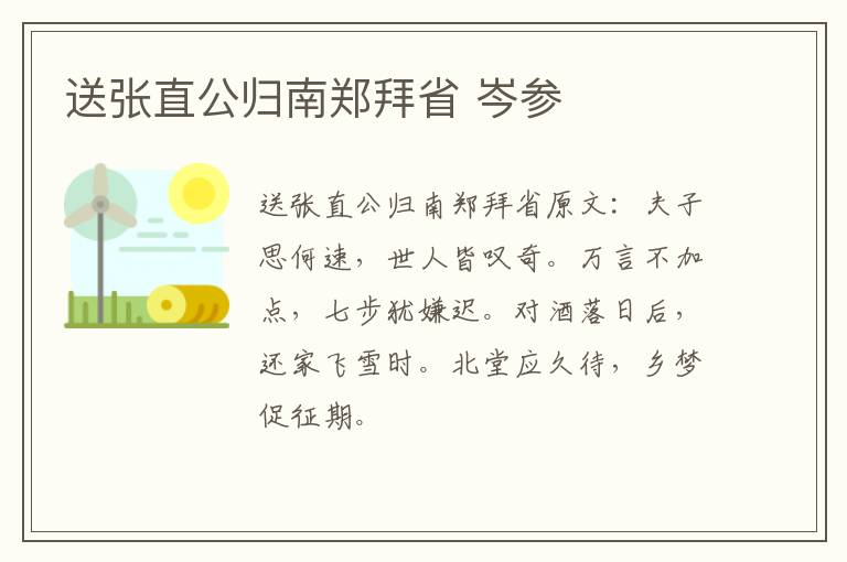 送张直公归南郑拜省 岑参