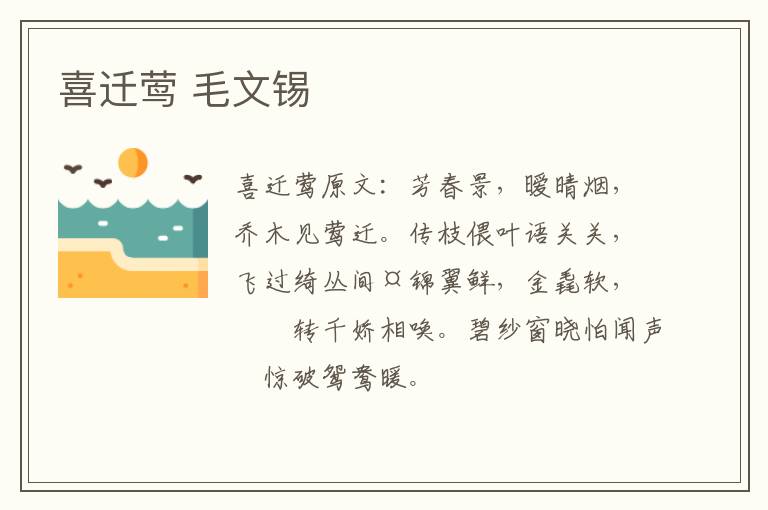 喜迁莺 毛文锡