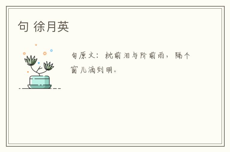 句 徐月英
