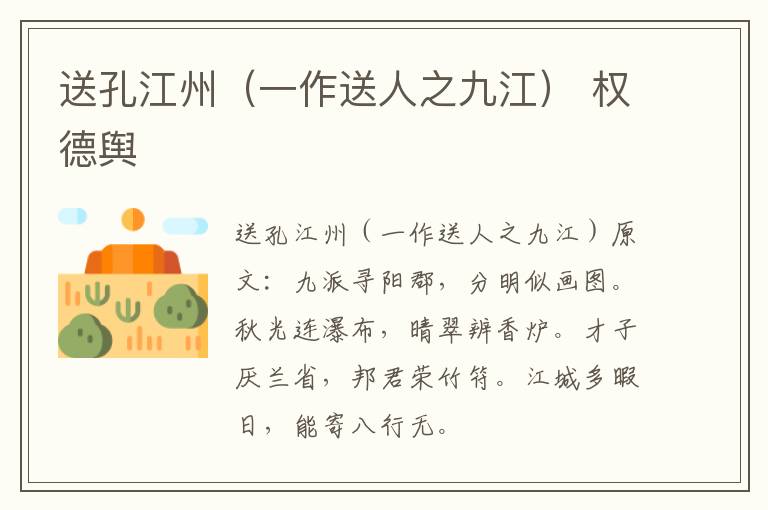 送孔江州（一作送人之九江） 权德舆