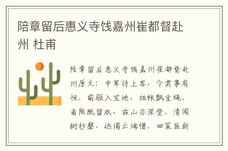 陪章留后惠义寺饯嘉州崔都督赴州 杜甫