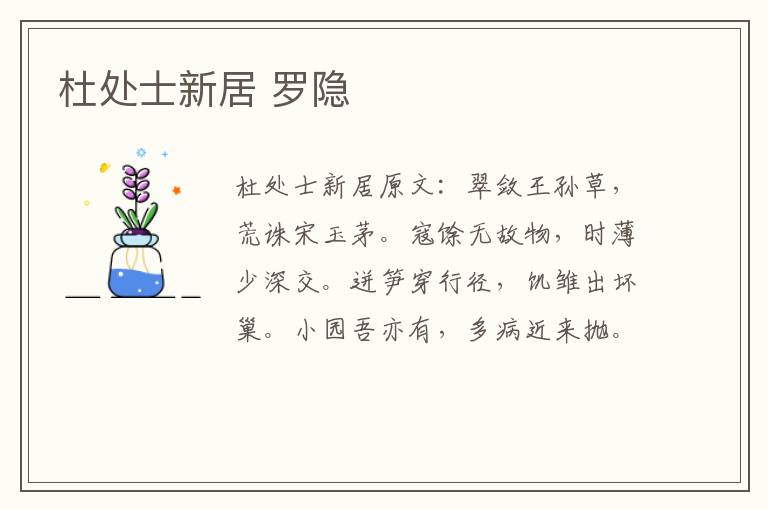 杜处士新居 罗隐