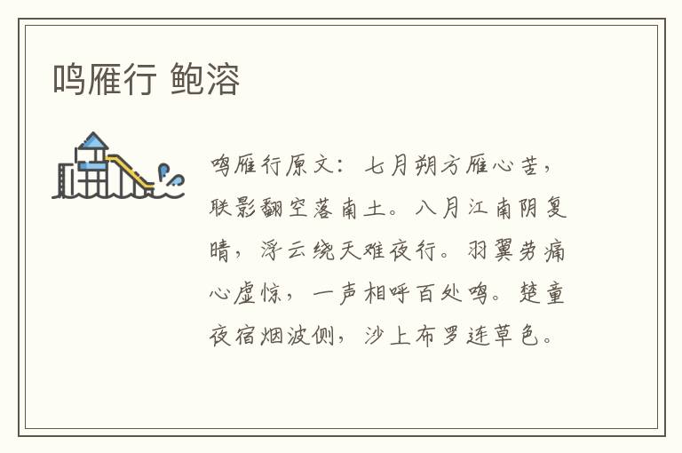 鸣雁行 鲍溶