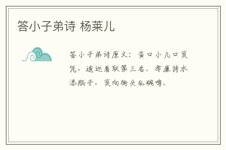 答小子弟诗 杨莱儿