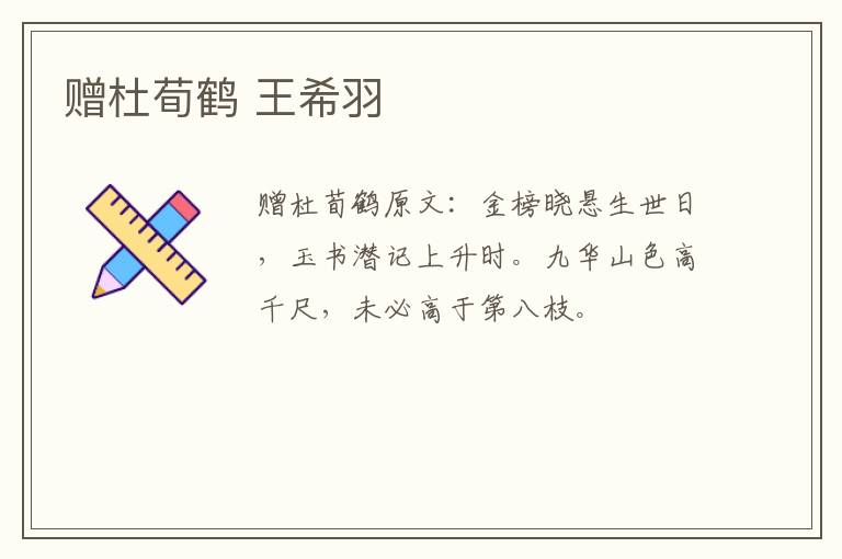 赠杜荀鹤 王希羽
