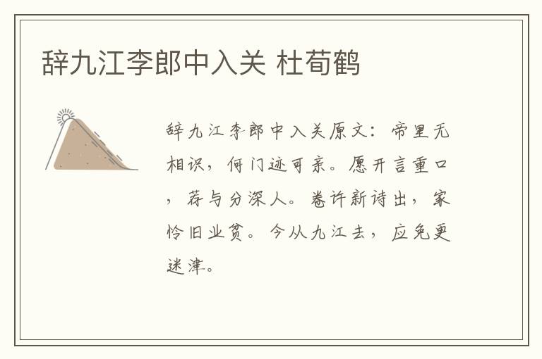 辞九江李郎中入关 杜荀鹤