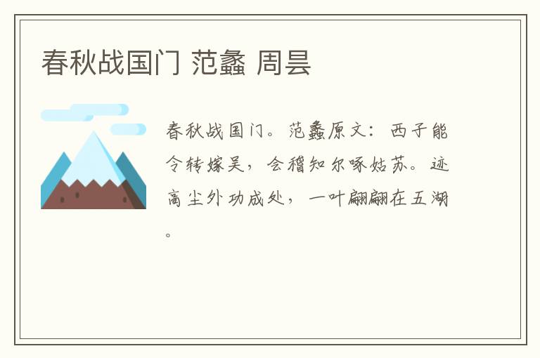 春秋战国门 范蠡 周昙