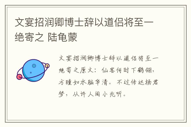 文宴招润卿博士辞以道侣将至一绝寄之 陆龟蒙