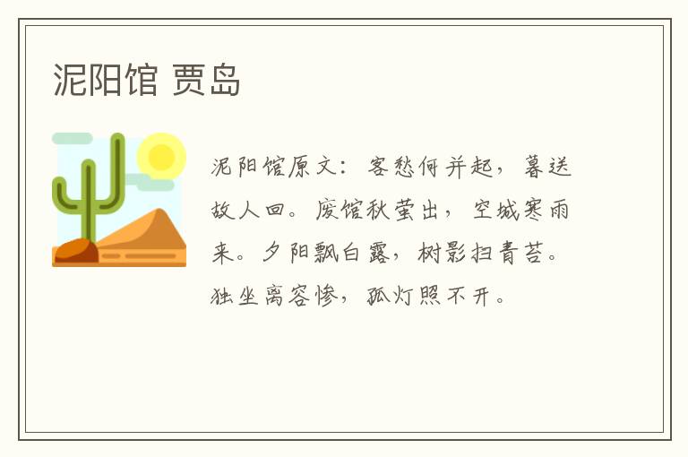 泥阳馆 贾岛