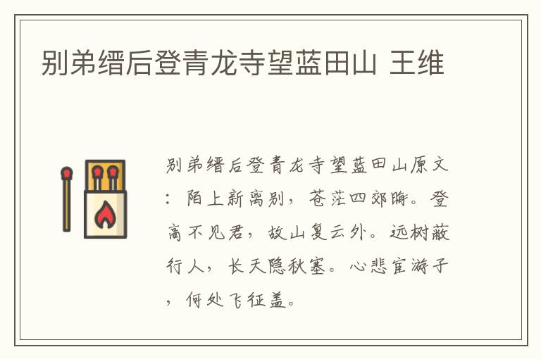 别弟缙后登青龙寺望蓝田山 王维