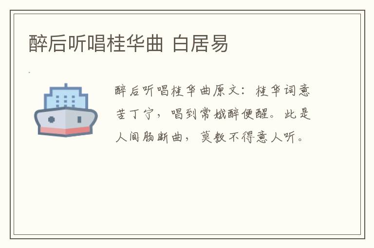 醉后听唱桂华曲 白居易