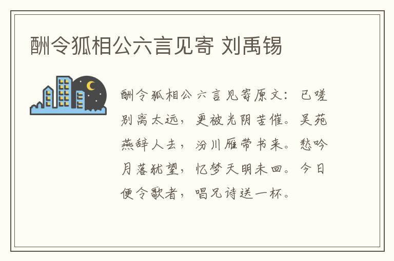 酬令狐相公六言见寄 刘禹锡