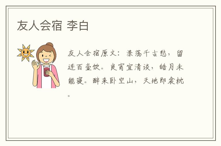 友人会宿 李白